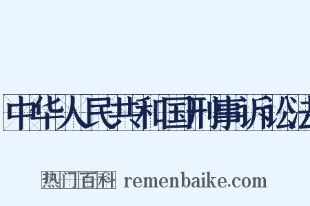 中华人民共和国刑事诉讼法是什么意思的图片
